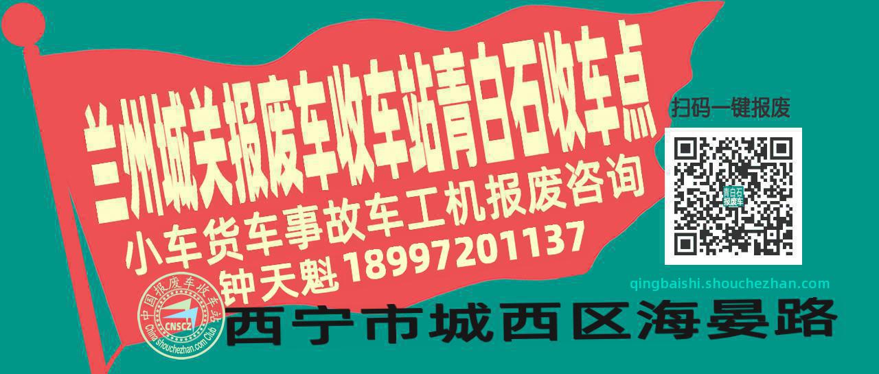 兰州城关报废车收车站青白石收车点